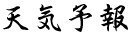 �����@��{���@�V�C�\��